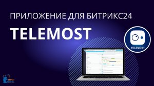 Telemost - интеграция с Битрикс24