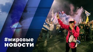 МИРОВЫЕ НОВОСТИ – 05 апреля 2024