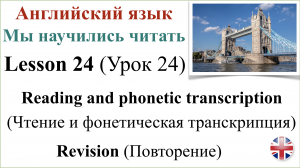 Английский язык. Урок 24. Мы научились читать. Повторение.