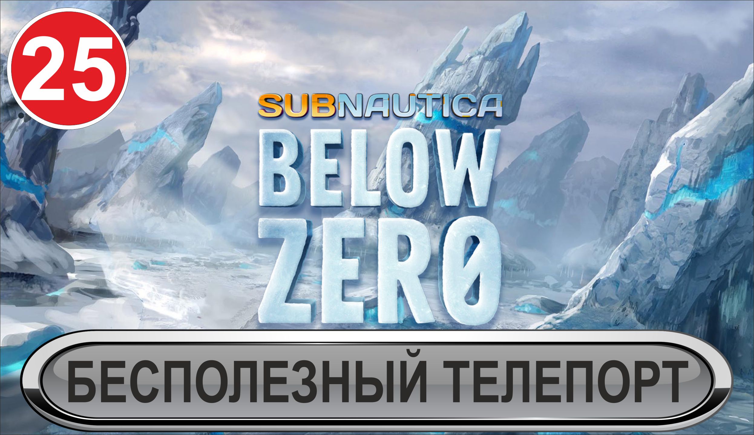 Subnautica: Below Zero - Бесполезный телепорт