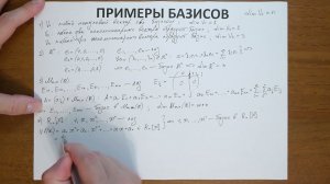 13.3. Примеры базисов