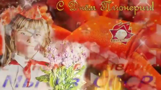 С днём пионерии! 19 мая день пионерии! 🌷