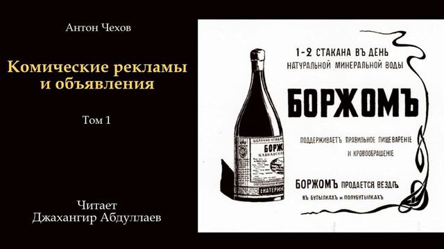 Комические рекламы и объявления (без муз) #антончехов #чехов #джахангирабдуллаев #аудиокнига