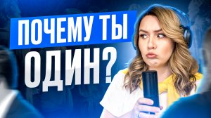 Одиночество. Почему у нас нет друзей. Как научится дружить