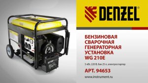 Бензиновая сварочная генераторная установка DENZEL WG 210E