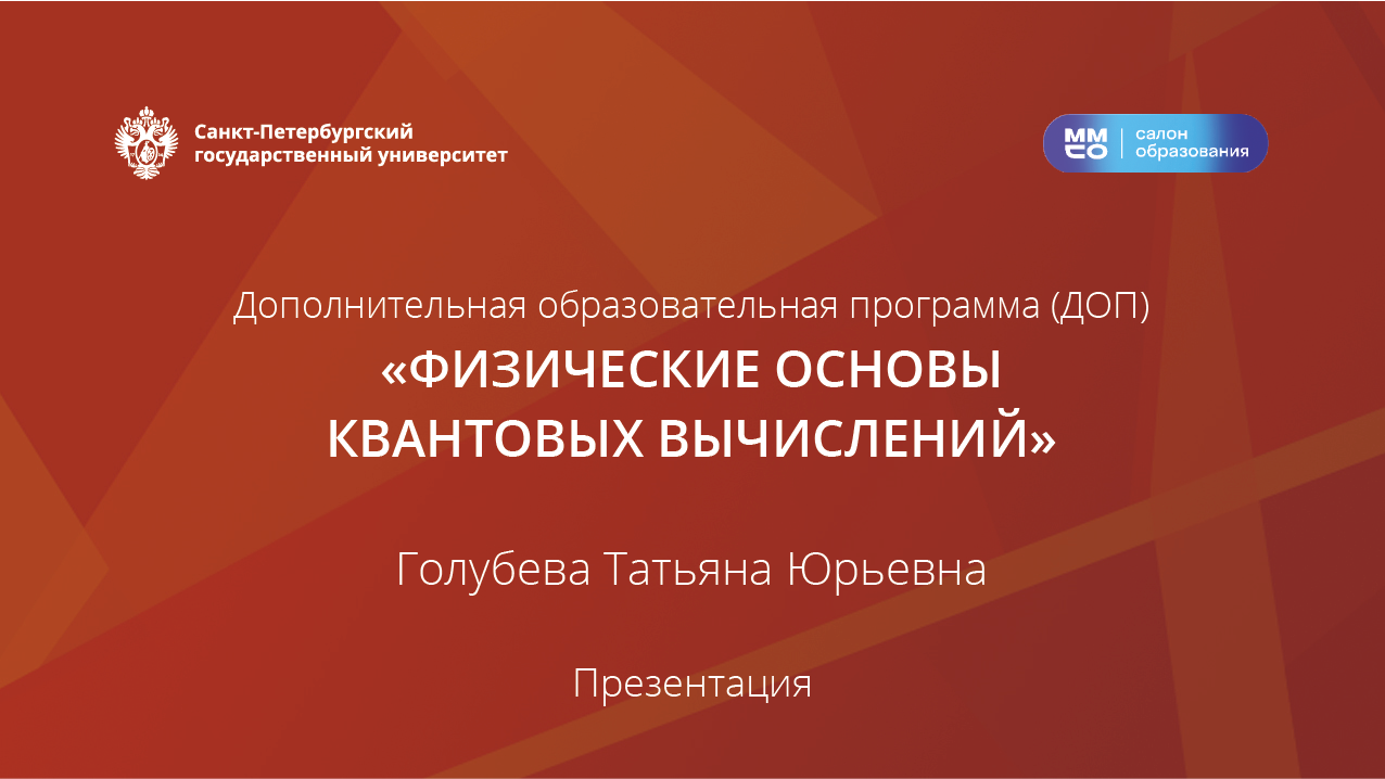 ДОП «Физические основы квантовых вычислений»
