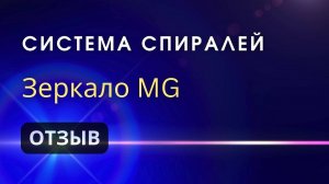 Зеркала Козырева _ Отзыв посетителя о Системе Спиралей (Левая и правая спираль)