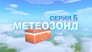 Улетная команда, 5 серия. Метеозонд