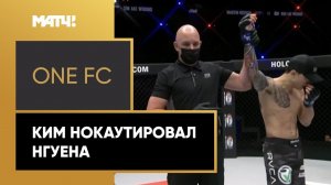 One FC. Ким нокаутировал Нгуена