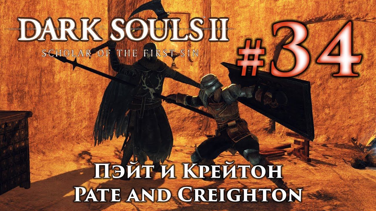 Добродушный Пэйт и Крейтон Скиталец: Dark Souls 2 / Дарк Соулс 2 квест Пейта и Крэйтона смотреть онлайн