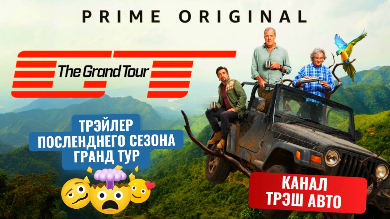 Опубликован трейлер финального эпизода The Grand Tour