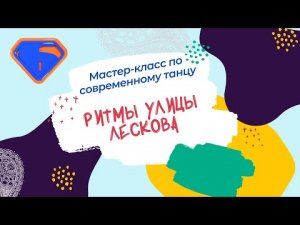 Мастер-класс по современному танцу "Ритмы улицы Лескова"