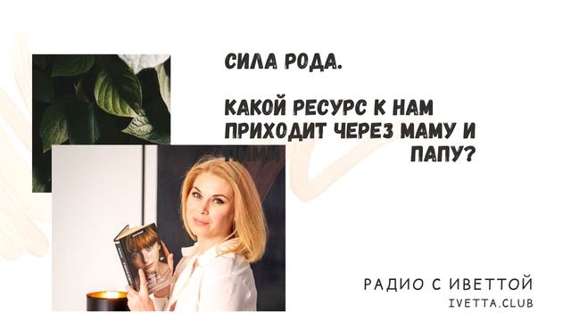 Сила Рода. Какой ресурс к нам приходит через маму и папу?  | РОДОВЫЕ ПРОГРАММЫ И СЦЕНАРИИ