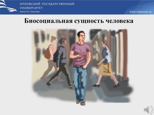 Биосоциальная сущность человека
