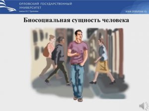 Биосоциальная сущность человека