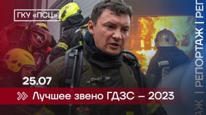 Лучшее звено ГЗДС – 2023