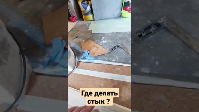 СТЫК В ДВЕРНОМ ПРОЁМЕ #ремонтквартир #укладкаламината #отделкаквартир #паркетнаядоска #плиточник