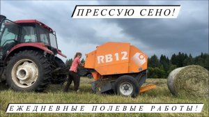 Сколько рулонов собрали с первого укоса? Сложили в скирду и накрыли флисом! Хранение сена на ферме!
