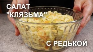 А вы помните советский ретро - салат «КЛЯЗЬМА» с РЕДЬКОЙ?