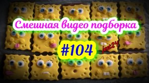 Смешная видео подборка #104