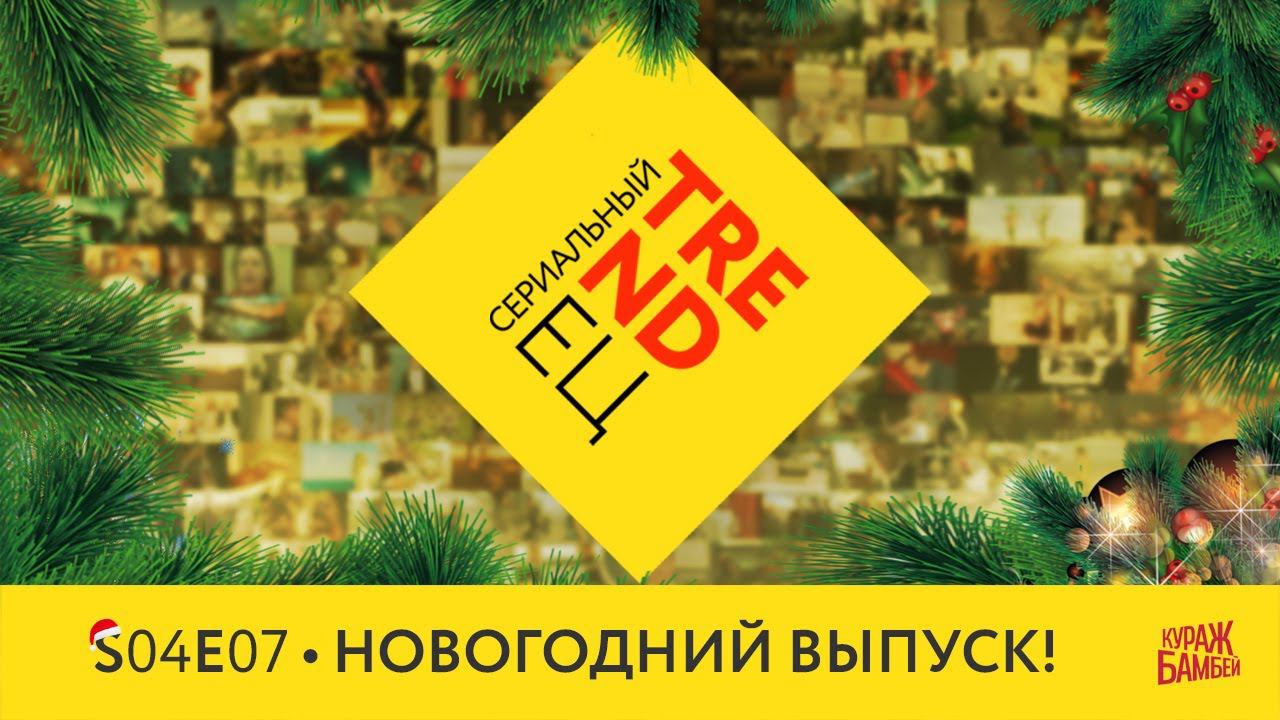 Новогодний бинджвотчинг или "Нетфликс, че там по праздникам?" | Сериальный TRENDец S04E07 смотреть онлайн