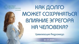 Как долго может сохраняться влияние эгрегора на человека? | Ченнелинг