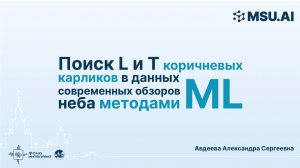 Поиск L и T коричневых карликов в данных современных обзоров неба методами машинного обучения