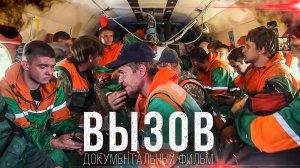 Как спасают людей в Арктике. Вызов. Документальный фильм об опасной работе спасателей на Севере