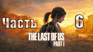 🌟СТРИМ🌟🛑The Last of Us Part I 🛑 ➤ Одни из нас ➤ Повторное прохождение на ПК ➤ Часть # 6 ➤