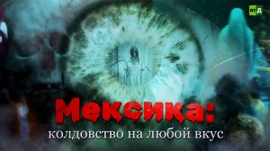 Мексика: колдовство на любой вкус