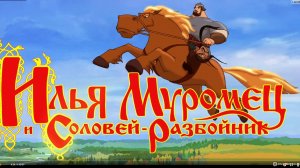 Илья Муромец и Соловей Разбойник #3