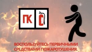 Как действовать при пожаре.