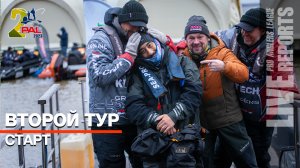 LIVE REPORTS: Второй тур. Старт. Финальный этап Pro Anglers League 2023