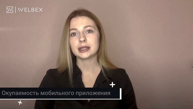 Окупаемость разработки мобильного приложения смотреть онлайн