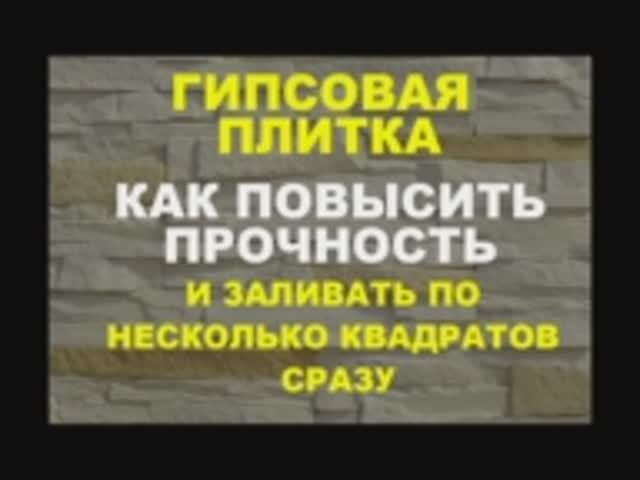Гипсовая плитка. Как повысить прочность и заливать по несколько квадратов сразу смотреть онлайн