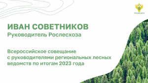 Всероссийское совещание с руководителями региональных лесных ведомств по итогам 2023 года