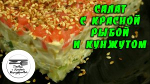 Салат с красной рыбой и кунжутом. Салат слоеный. Слоеный салат рецепт. Праздничные салаты рецепты