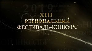 Фестиваль-Конкурс "Учитель профильной школы 2019"