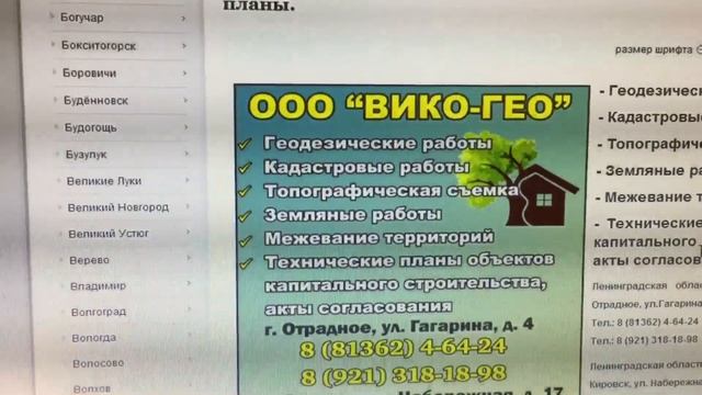ООО «Викой-Гео»: геодезические, кадастровые работы в Отрадном и в Кировске (Ленинградская область) смотреть онлайн