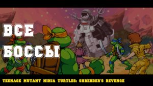 Черепашки-ниндзя-мутанты: Месть Шреддера - Все боссы