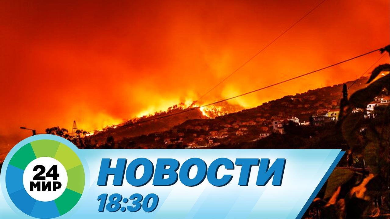 Новости 18:30 от 18.08.2023