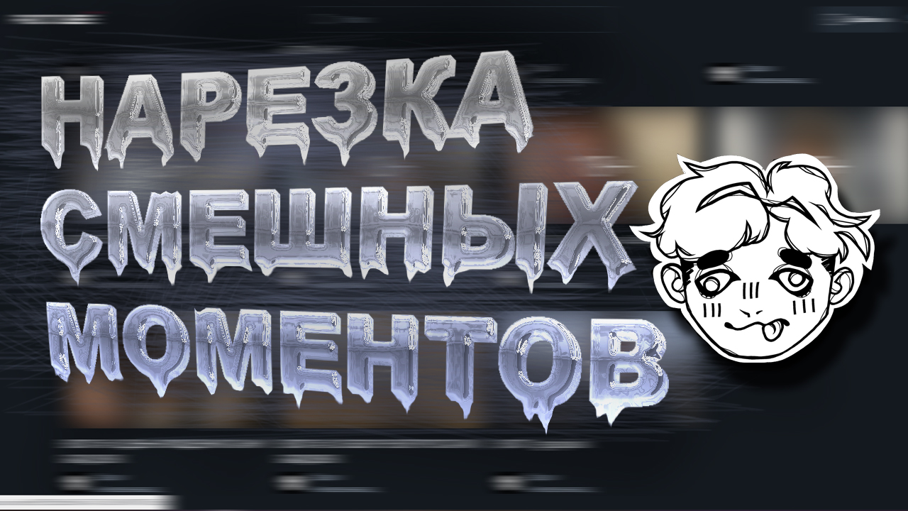 НАРЕЗКА СМЕШНЫХ МОМЕНТОВ С ВЛОГА