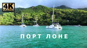 ПОРТ ЛОНЕ - Удивительно красивый пляж на Сейшельских островах