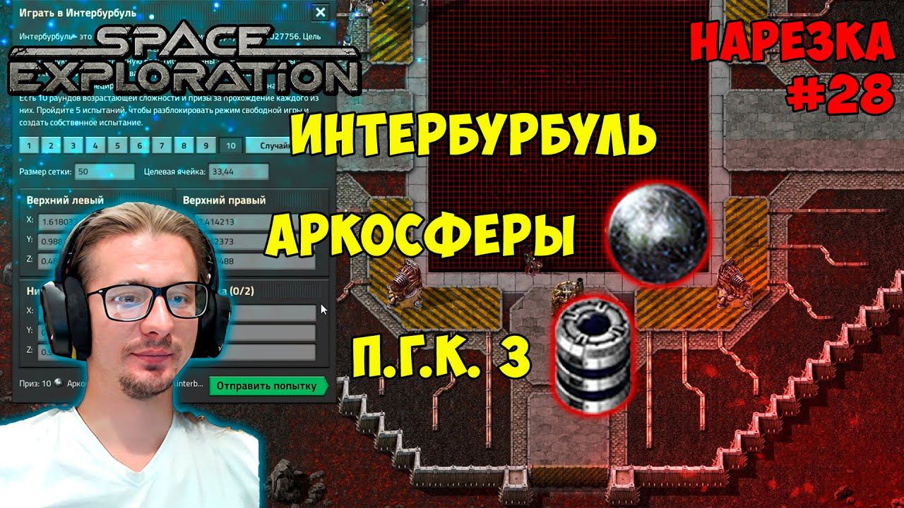 Интербурбуль ► Аркосферы ► Глубокий космос 3 ► Space Exploration 600% нарезка #28 ► Factorio смотреть онлайн