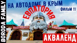 Евпатория. Аквалэнд. В Крым на автодоме. Фильм 11.