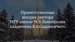 Приветственная лекция ректора Московского университета академика Виктора Антоновича Садовничего