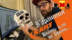 как работает ГАРАНТИЯ в КАНТ-е (личный опыт)
