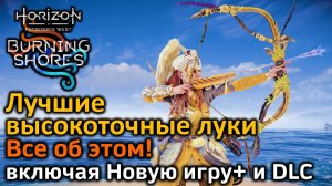 Лучшие высокоточные луки | Все об этом | Horizon FW & Новая игра+ & DLC