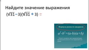 8 задание ОГЭ математика . Действия с корнями. Разность квадратов. Занятие 11