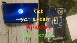 Ноутбук HP 15-r083sr / разборка, чистка, установка системы без экрана